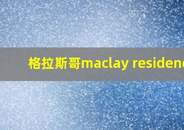 格拉斯哥maclay residence